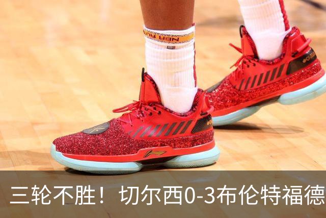 三轮不胜！切尔西0-3布伦特福德先赛掉第七 蓝军连续21场联赛丢球