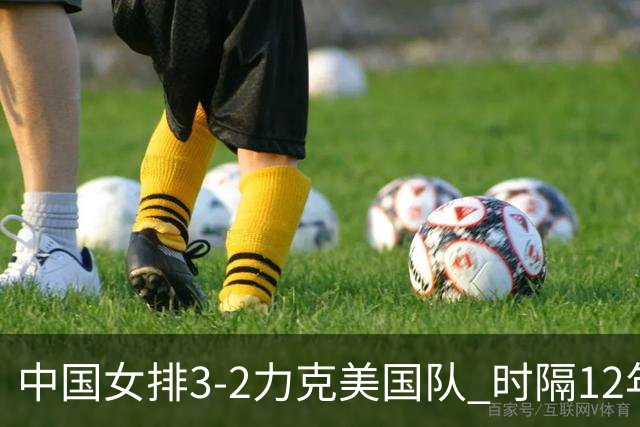中国女排3-2力克美国队 时隔12年再夺奥运开门红