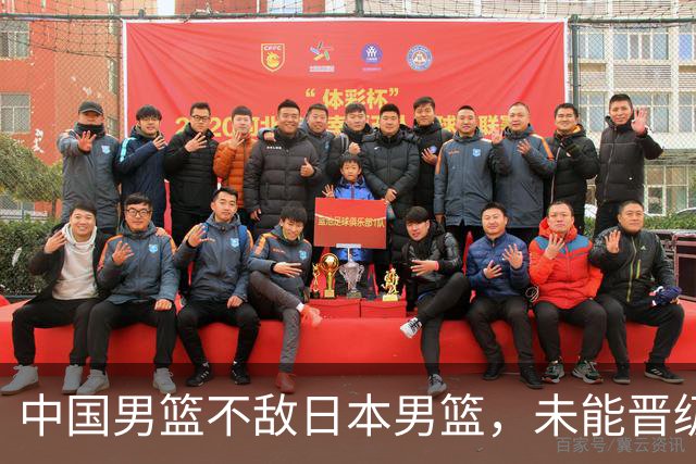 中国男篮不敌日本男篮，未能晋级亚运男篮决赛