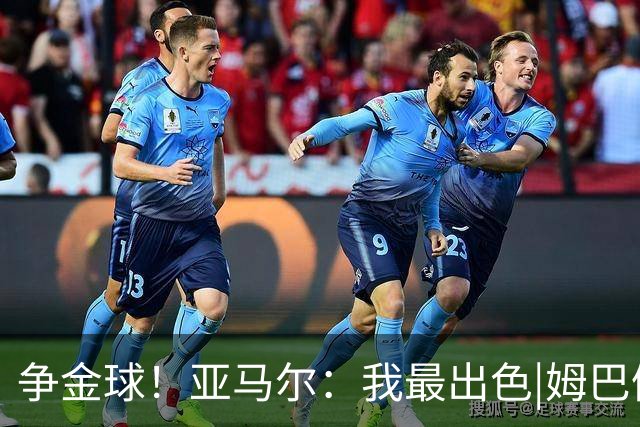 争金球！亚马尔：我最出色|姆巴佩：没人比我更好|凯恩：我进球多