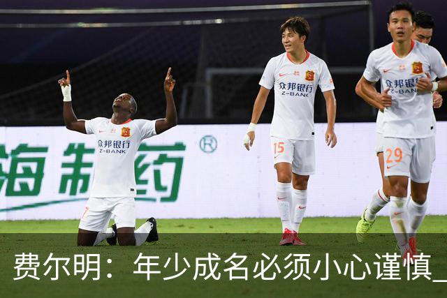 费尔明：年少成名必须小心谨慎 喜欢和队友玩FIFA或堡垒之夜